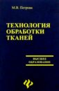 Петрова М. В. Технология обработки тканей: Учебное пособие