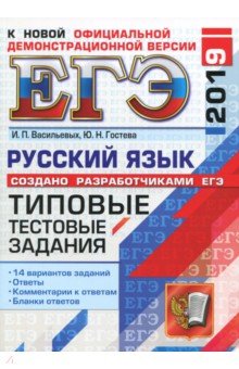 

ЕГЭ-2019. Русский язык. Типовые тестовые задания. 14 вариантов