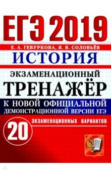 ЕГЭ 2019. История. Экзаменационный тренажер. 20 вариантов