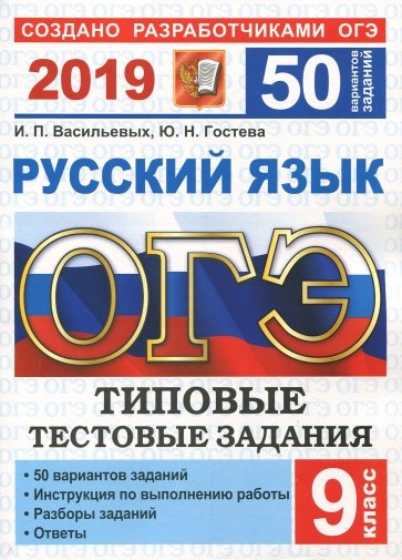 ОГЭ 2019 Русский язык. ТТЗ. 50 вариантов