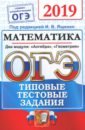 ОГЭ 2019. Математика. Типовые тестовые задания. 14 вариантов - Высоцкий Иван Ростиславович, Рослова Лариса Олеговна, Кузнецова Людмила С.