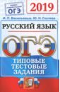 ОГЭ 2019. Русский язык. Типовые Тестовые Задания. 14 вариантов - Гостева Юлия Николаевна, Васильевых Ирина Павловна