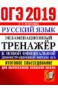 Егораева Галина Тимофеевна ОГЭ 2019. Русский язык. Итоговое собеседование для выпускников основной школы Егораева Галина Тимофеевна ОГЭ 2019. Русский язык. Итоговое собеседование для выпускников основной школы