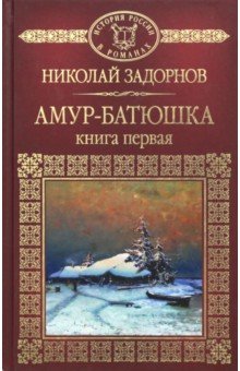 Обложка книги Амур-Батюшка. Книга 1, Задорнов Николай Павлович