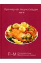 Кулинарная энциклопедия. Том 18 кулинарная энциклопедия том 32