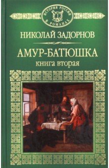 Обложка книги Амур Батюшка. Книга 2, Задорнов Николай Павлович