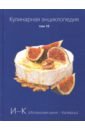 испанская кухня том 3 Кулинарная энциклопедия. Том 10. И - К (Испанская кухня - Каперсы)