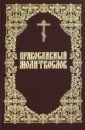 Молитвослов Православный молитвенное правило православного христианина