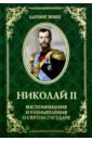 Николай II. Воспоминания и размышления о Святом государе из прошлого воспоминания флигель адъютанта императора николая ii