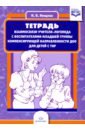 диагностика индивидуального развития детей 3 4 лет с тнр фгос верещагина н Нищева Наталия Валентиновна Тетрадь взаимосвязи учителя-логопеда с воспитателями младшей группы компенсирующей направленности