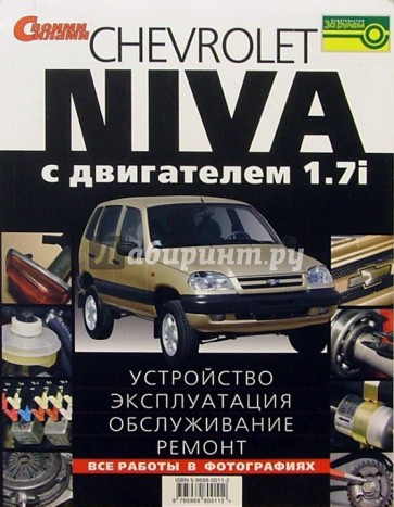 CHEVROLET NIVA. Устройство, эксплуатация, обслуживание, ремонт. Иллюстрированное руководство