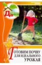 Том 4. Готовим почву для идеального урожая - Дубенюк Антон Павлович