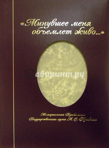 "Минувшее меня объемлет живо..." (в футляре)