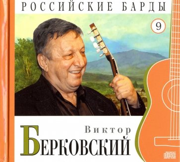 CD т09 Виктор Берковский