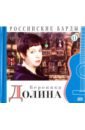 cd диск с книгой вероника долина – российские барды том 11 CD Том 11. Вероника Долина