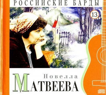 CD т13 Новелла Матвеева