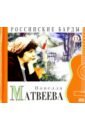 CD Том 13. Новелла Матвеева audio cd новелла матвеева российские барды том 13