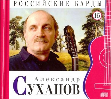 CD т16 Александр Суханов