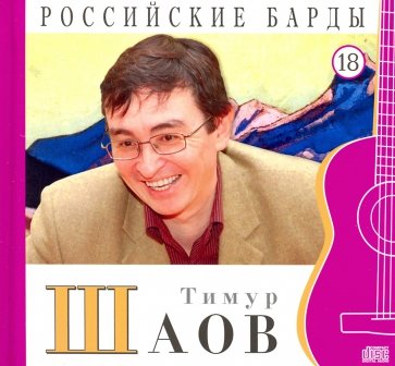 CD т18 Тимур Шаов