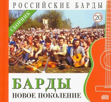 CD т20 Барды - новое поколение