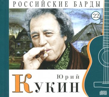 CD т22 Юрий Кукин