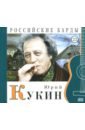 цена Юрий Кукин (+CD)