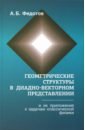 Геометрические структуры в диадновекторном представлении и их приложения к задачам классической физ. - Федотов Александр Борисович