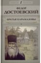 Достоевский Федор Михайлович Братья Карамазовы. Книга 2