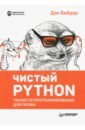 Бейдер Дэн Чистый Python. Тонкости программирования для профи python чистый код для продолжающих
