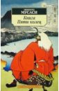 Мусаси Миямото Книга Пяти колец: Трактаты мусаси миямото книга пяти колец горин но сё путь стратегии