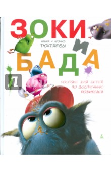 Обложка книги Зоки и Бада, Тюхтяевы Ирина и Леонид