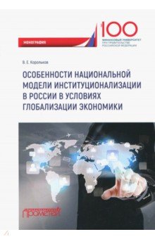 Корольков Владимир Евгеньевич - Особенности национальной модели институционализации в России в условиях глобализации экономики