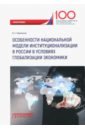 Корольков Владимир Евгеньевич Особенности национальной модели институционализации в России в условиях глобализации экономики