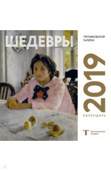Третьяковская галерея. Календарь настенный на 2019 год (Серов).