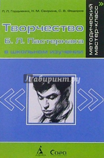 Творчество Б.Л. Пастернака в школьном изучении. (Изд. 2, дополненное) Кн.для учителя