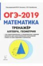 ОГЭ-2019. Математика. 9 класс. Тренажёр для подготовки к экзамену. Алгебра, геометрия. Учебное пособ - Коннова Елена Генриевна, Иванов Сергей Олегович, Нужа Галина Леонтьевна