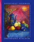 Эволюция красоты. Авторский арт-альбом философа и художника