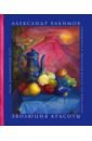 Эволюция красоты. Авторский арт-альбом философа и художника - Хакимов Александр Геннадьевич