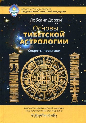 Основы тибетской астрологии. 2-е изд испр.