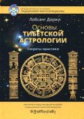 Основы тибетской астрологии