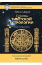 Доржи Лобсанг Основы тибетской астрологии