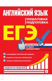 

ЕГЭ. Английский язык. Пошаговая подготовка