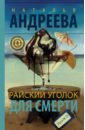 Андреева Наталья Вячеславовна Райский уголок для смерти