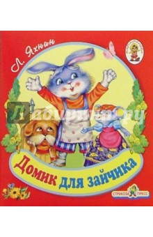 Обложка книги Домик для Зайчика, Яхнин Леонид Львович
