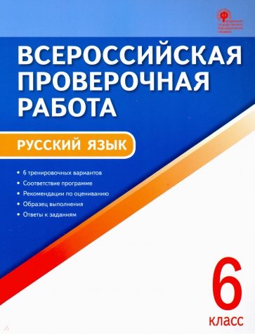 ВПР Русский язык 6кл А4