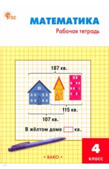 Яценко Ирина Федоровна - Математика. 4 класс. Рабочая тетрадь к УМК М. И. Моро. ФГОС