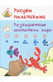 Медов Вениамин Маевич - Рисуем пальчиками. Разноцветные обитатели моря. Развивающее пособие для детей