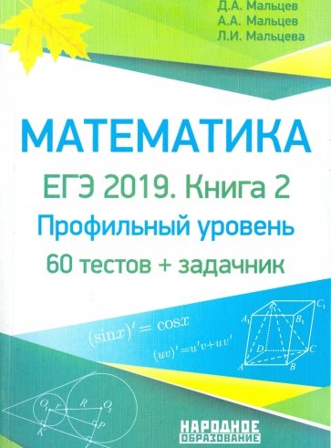 Математика ЕГЭ-2019 Книга 2 [Проф.уров. Тесты]