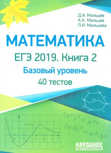 Математика ЕГЭ-2019 Книга 2 [Баз.уров. Тесты]