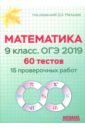 мальцев дмитрий александрович мальцев алексей александрович мальцева луиза ишбулдовна винокурова т в огэ 2020 математика 9 класс тесты Мальцев Дмитрий Александрович, Мальцев Алексей Александрович, Мальцева Луиза Ишбулдовна ОГЭ 2019. Математика. 9 класс. 60 тестов. 15 проверочных работ